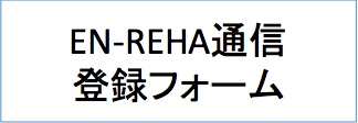 EN-REHA通信登録フォーム